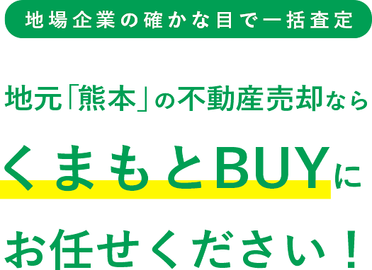 地場企業の確かな目で一括査定　地元「熊本」の不動産売却ならくまもとBUYにお任せください！